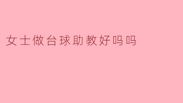女性成为台球助教的优势与挑战