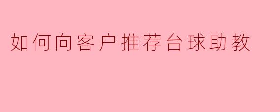 如何向客户推荐台球助教