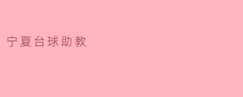 宁夏台球助教:推动台球运动发展的新力量