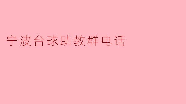 宁波台球助教群电话