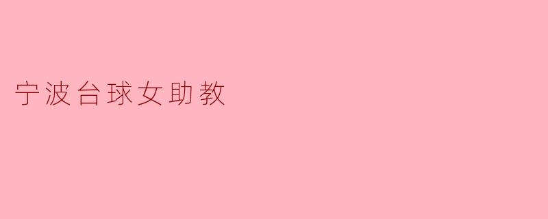 宁波台球女助教