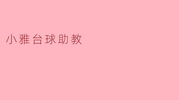 ### 小雅台球助教:提升你的台球技艺