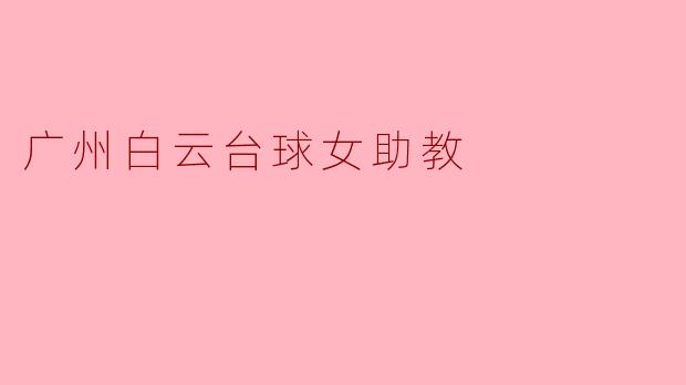 广州白云台球女助教