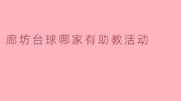 廊坊哪家台球馆有助教活动？**