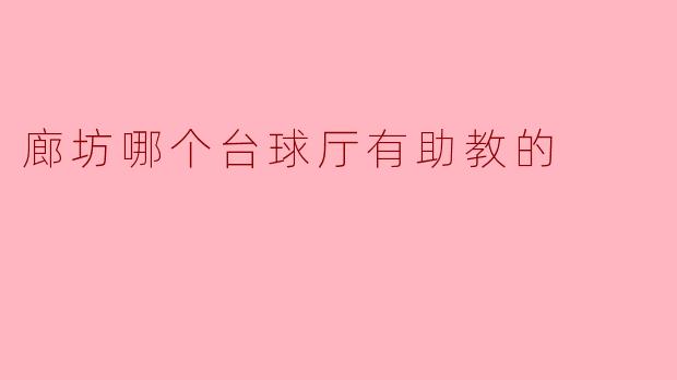 廊坊哪个台球厅有助教的