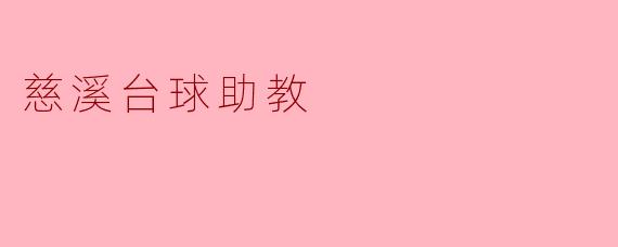 慈溪台球助教的主要职责是什么?****