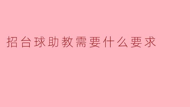 ### 招台球助教需要什么要求