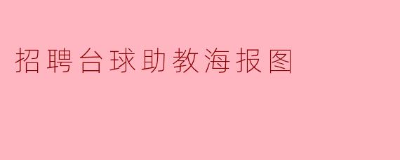 招聘台球助教海报图