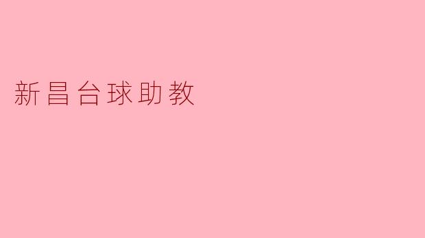 新昌台球助教的主要职责是什么？**