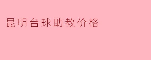 昆明台球助教价格