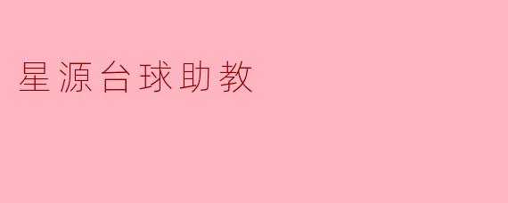 ### 星源台球助教:智慧与技术的结合