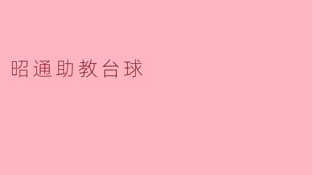 昭通的助教台球有什么特色和优势?****