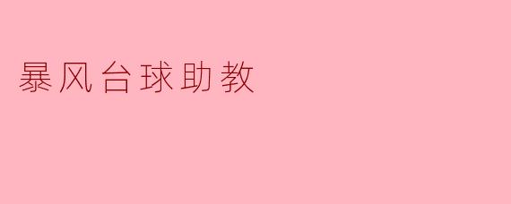 暴风台球助教有哪些功能,可以帮助我提高台球技术?