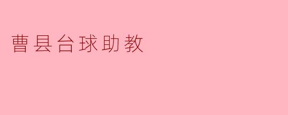 曹县台球助教:挥杆梦的引路人