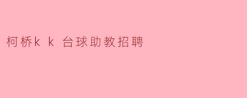 柯桥kk台球助教招聘