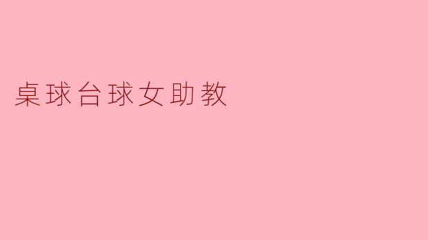 打破性别界限:桌球台球女助教的崛起