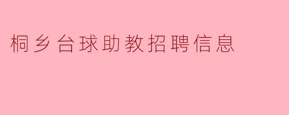 桐乡台球助教招聘信息