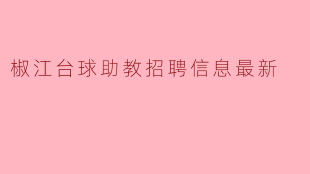 椒江台球助教招聘信息最新