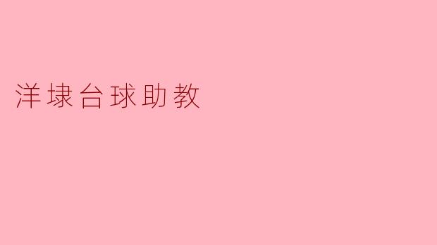 洋埭台球助教是如何帮助初学者提高台球水平的?