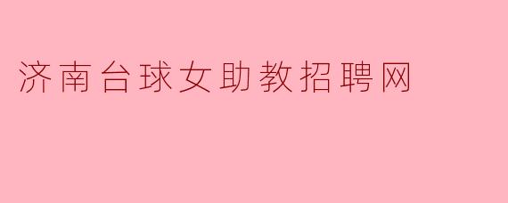 济南台球女助教招聘网