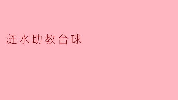 涟水助教台球