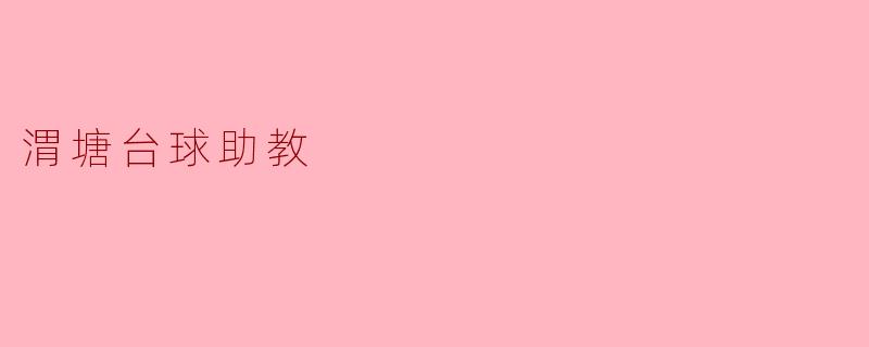 渭塘台球助教
