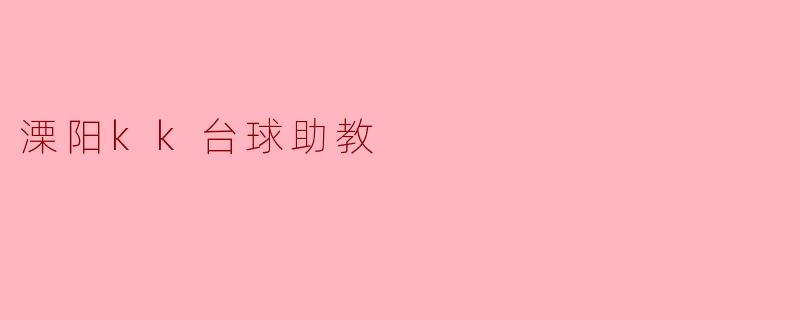 溧阳kk台球助教