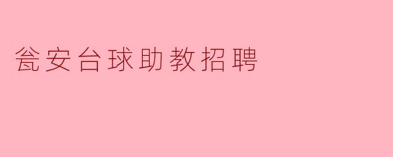 瓮安台球助教招聘