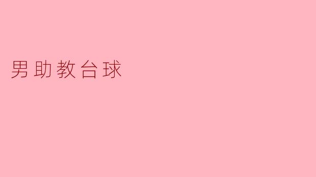 男助教在台球比赛中发挥了什么重要作用？