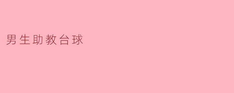 为什么男生喜欢在助教的指导下打台球？**