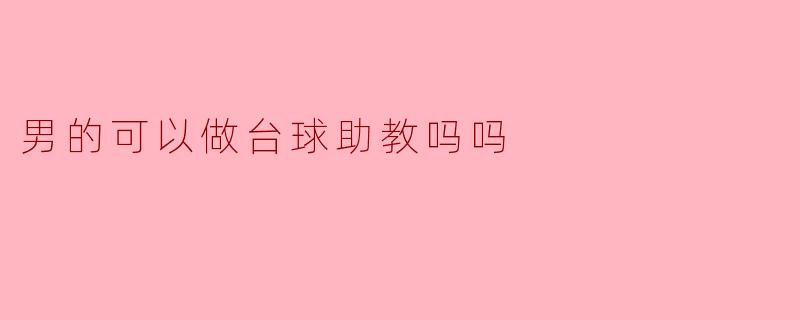 男的可以做台球助教吗吗