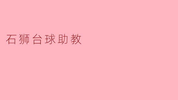### 石狮台球助教：训练新星的摇篮