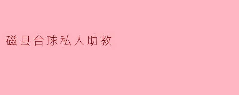 磁县台球私人助教:提升你的台球水平