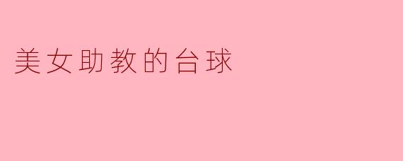 美女助教的台球