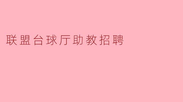 联盟台球厅助教招聘