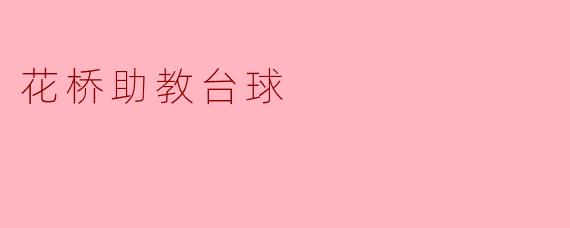 花桥助教台球