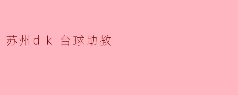 苏州dk台球助教