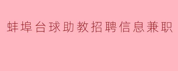 蚌埠台球助教招聘信息兼职