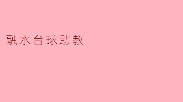 什么是融水台球助教,它能为台球爱好者提供哪些帮助?