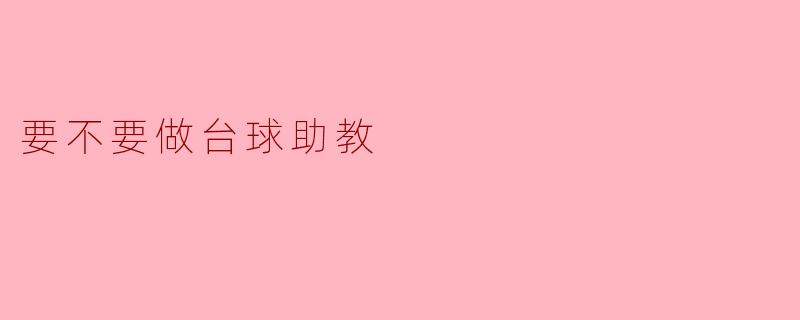 要不要做台球助教