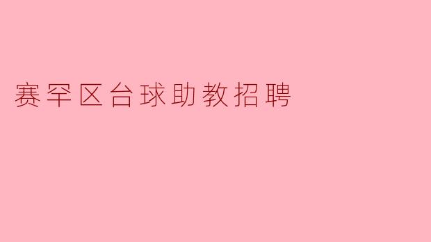 ### 赛罕区台球助教招聘启事