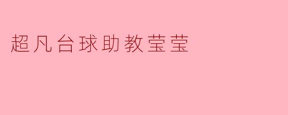 超凡台球助教莹莹