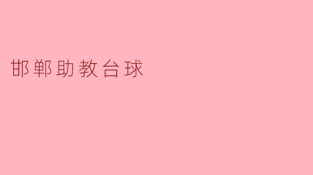 邯郸助教台球的课程内容包括哪些方面？