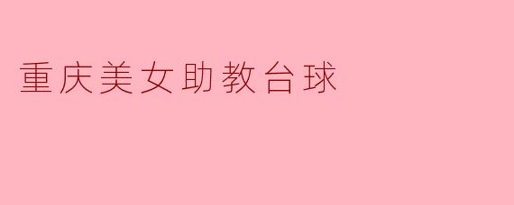 重庆美女助教台球