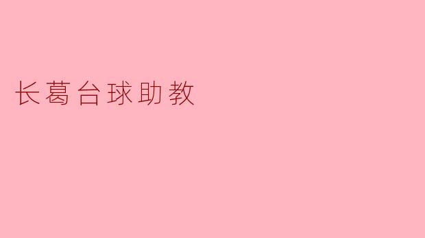 ### 长葛台球助教:培养未来球星的摇篮