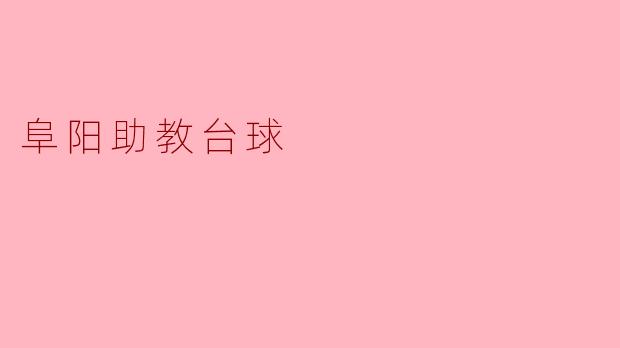 ### 阜阳助教台球:激发年轻人的竞技热情
