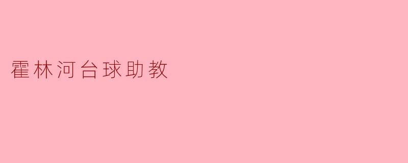 霍林河台球助教的主要职责是什么?****