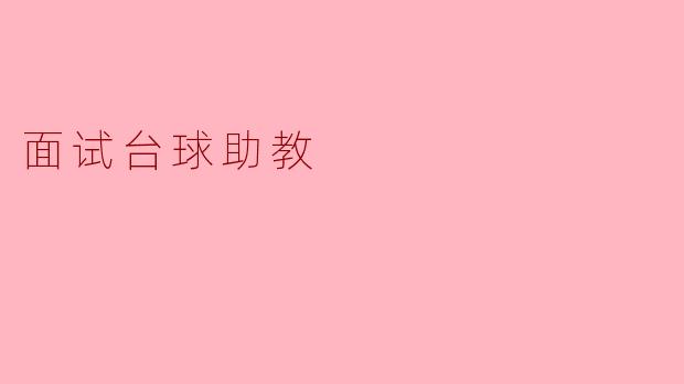 面试台球助教