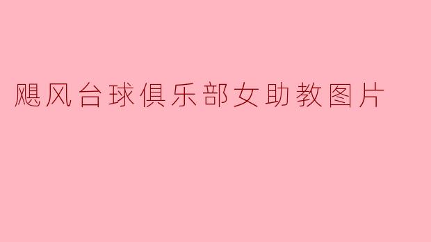 飓风台球俱乐部女助教图片