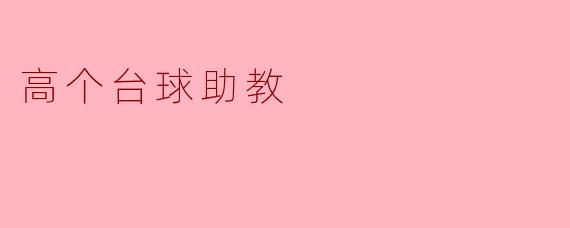 高个台球助教:让运动更添乐趣
